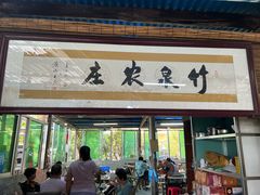 -竹泉农庄·竹筒饭(从化店)