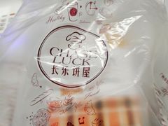 -长乐饼家(五羊新城店)