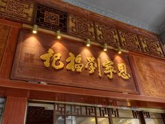 -恩宁刘福记(东华东路店)