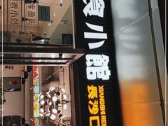 门面-福巷湘食小馆·猛火现炒(上海首店)
