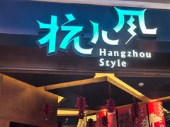 -杭儿风餐厅(来福士店)