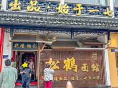 -松鹤面馆·古法焖肉面(观前店)