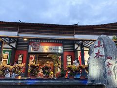 -邑家人·山水四合院