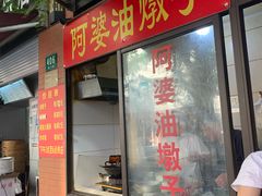 -阿婆油墩子(五里桥路188弄小区店)