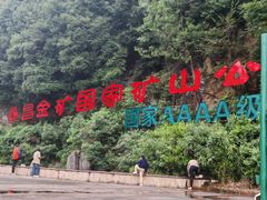 -遂昌金矿国家矿山公园