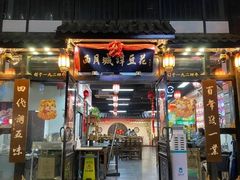 门面-西月城谭豆花(春熙路店)