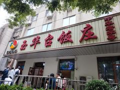 -玉华台饭庄(裕中西里小区店)