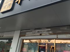 门面-湖南常德牛肉米粉(十梓街店)