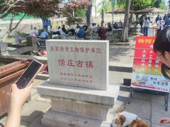 -张家港凤凰山景区恬庄古街
