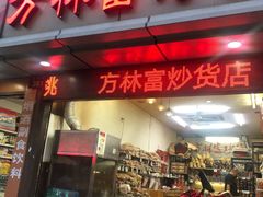 门面-方林富炒货店(武林路店)