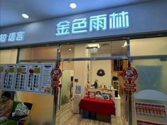 -金色雨林感统训练·专注力·语言认知·心理沙盘(天通苑校区)
