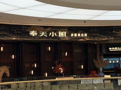 -奉天小馆·非遗东北菜(沈阳万象城店)