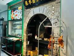 -黑窑厂糖油饼烤鸭·清真菜(黑窑厂街店)