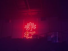 -赤红音乐现场(浦东金桥路店)