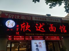 -欣达面馆(天桥支路店)