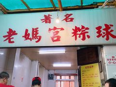 门面-老妈宫粽球