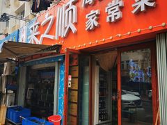 门面-来之顺海鲜菜馆·青岛菜(栈桥店)
