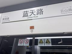 -蓝天路(地铁站)