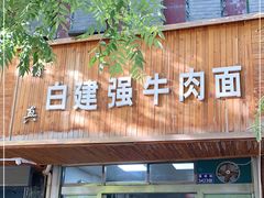 门面-清真白建强牛肉面(金雁花园店)