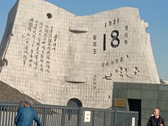 -沈阳“九·一八”历史博物馆