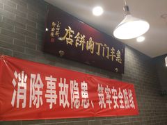 -惠丰门丁肉饼店