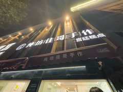 -纯坊佳哥手作(江汉路店)