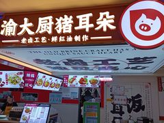-渝大厨猪耳朵(好吃街A区店)