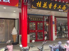 -桂花香手工面(鼓楼店)