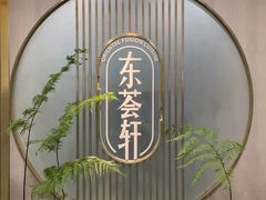 -东荟轩