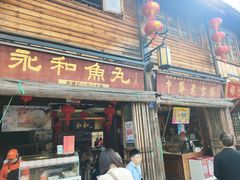 -永和鱼丸(南后街店)