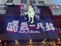 -喝丢一只鞋海鲜烧烤·海肠捞饭(东关街店)