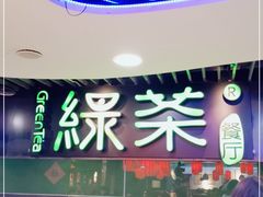 -绿茶餐厅(崇文门新世界店)