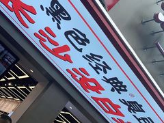 -黑色经典臭豆腐·湖南特产(步行街店)