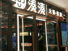 门面-湊湊火锅·茶憩(东城民盈国贸城店)