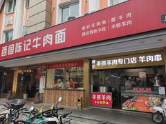 门面-兰州-西固陈记牛肉面·烧烤(山阴路店)