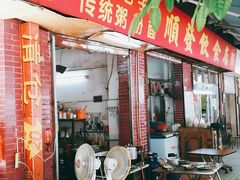 门面-顺发饮食店(景泰西六巷店)