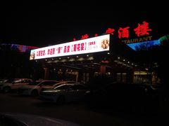 门面-小榄人家酒楼(民安店)