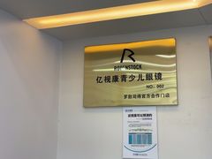 -亿视康青少儿眼镜(五官科店)
