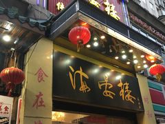 门面-岭南海晏楼(东晓南店)