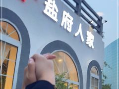 -懒人盐府人家·自贡大麻鱼(安贞店)