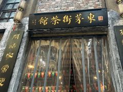 -東茅街茶馆