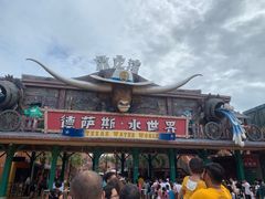 -鼎龙湾德萨斯水世界