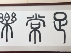 -星空画框裱画配框(浦东)