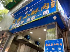门面-定家小酥肉·清真(回民街店)