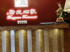-唐苑酒家·岭南粤菜名店(太古仓店)