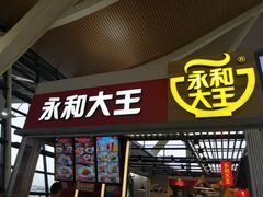 门面-永和大王(浦东国际机场店)
