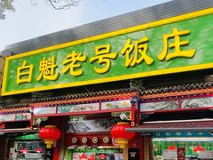 -白魁老号饭庄(安内店)