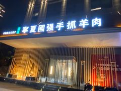 -宁夏国强手抓羊肉·清真菜(未央路凤三店)
