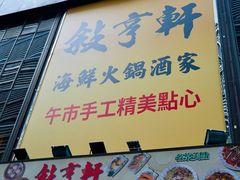 -叙亨轩海鲜火锅