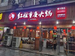 -红姐重庆火锅(曙光路店)